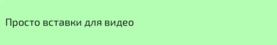 Просто вставки для видео